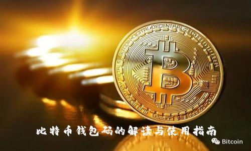 比特币钱包码的解读与使用指南