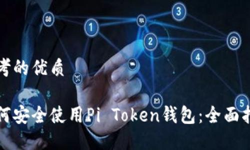 思考的优质

如何安全使用Pi Token钱包：全面指南