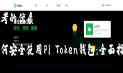 思考的优质如何安全使用