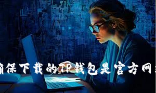 如何确保下载的TP钱包是官方网站版本