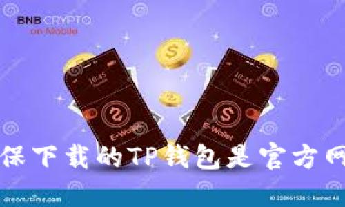 如何确保下载的TP钱包是官方网站版本