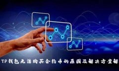 : TP钱包无法购买合约币的