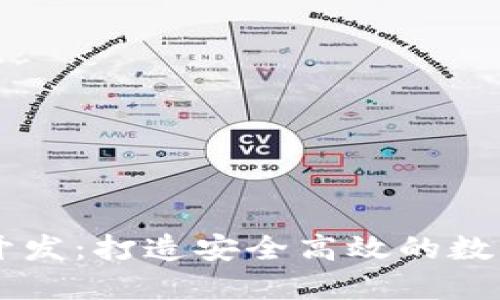 TRX 钱包开发：打造安全高效的数字货币钱包