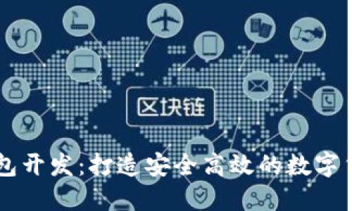 TRX 钱包开发：打造安全高效的数字货币钱包