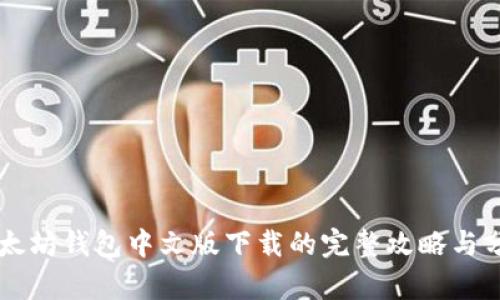 以太坊钱包中文版下载的完整攻略与分析