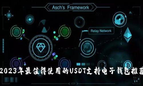 2023年最值得使用的USDT支持电子钱包推荐
