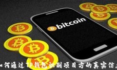 如何通过TP钱包识别项目方