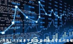   t p钱包1.3.6版本下载：全