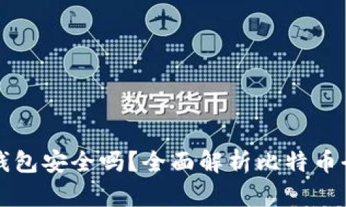 比特币全节点钱包安全吗？全面解析比特币全节点的优缺点