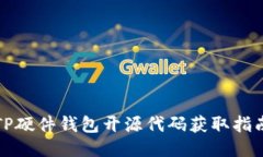 TP硬件钱包开源代码获取指