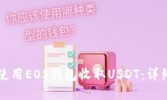 如何使用EOS钱包收取USDT：