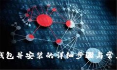 优质下载 TP 钱包并安装的