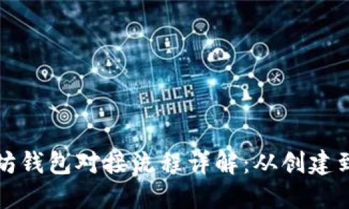 以太坊钱包对接流程详解：从创建到实现