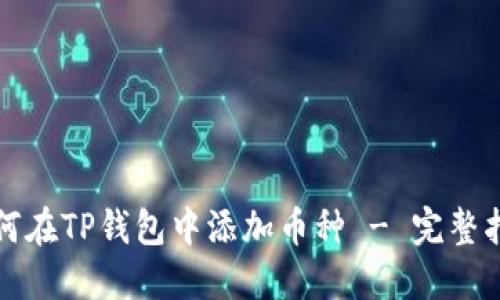 如何在TP钱包中添加币种 - 完整指南