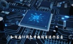 如何在TP钱包中找到并进行