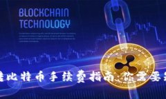 火币钱包转比特币手续费