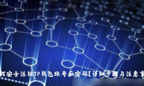如何安全注销TP钱包账号和密码？详细步骤与注意事项