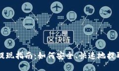 以太坊钱包提现指南：如