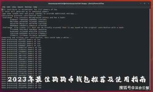 2023年最佳狗狗币钱包推荐及使用指南