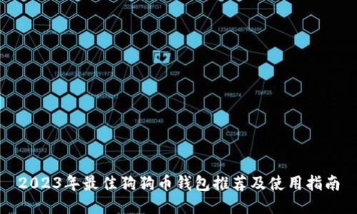 2023年最佳狗狗币钱包推荐及使用指南
