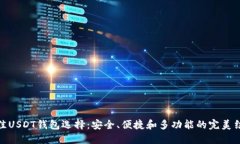最佳USDT钱包选择：安全、