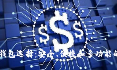 最佳USDT钱包选择：安全、便捷和多功能的完美结合