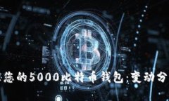 如何安全管理您的5000比特
