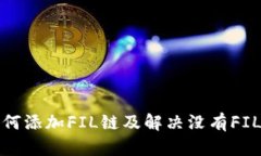 TP钱包如何添加FIL链及解决
