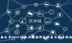 泰达币（USDT）最佳存储钱
