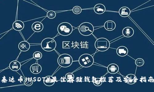 泰达币（USDT）最佳存储钱包推荐及安全指南