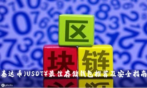 泰达币（USDT）最佳存储钱包推荐及安全指南