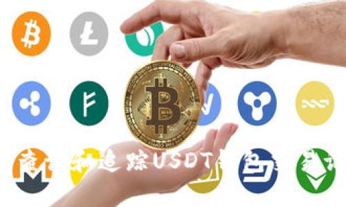 如何查询和追踪USDT钱包交易记录？