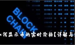 TP钱包如何显示币的实时价