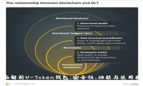全面解析U-Token钱包：安全性、功能与使用指南