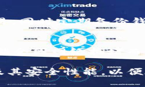 biao ti为什么USDT钱包只能放比特币吗？/biao ti
USDT钱包, USDT, 比特币, 加密货币/guanjianci

在加密货币的世界中，USDT（Tether）是一种广泛使用的稳定币，其价值通常与美元保持1:1的比例。在加密交易中，很多人可能会问“USDT钱包只能放比特币吗？”这个问题实际上涉及到加密钱包的类型、加密资产的多样性以及USDT的技术基础。本文将对此进行详细阐述，并探讨与此相关的一些关键问题。

什么是USDT钱包？
USDT钱包是用于存储、发送和接收USDT（Tether）代币的数字钱包。与传统钱包不同，加密钱包一般基于区块链技术，支持多种数字资产的存储。虽然USDT作为稳定币，其核心功能是提供相对稳定的价值，但是其存储方式并不局限于某一种特定的加密货币。

USDT的不同版本及其支持的区块链
USDT实际上有多个版本，分别运行在不同的区块链上，如以太坊（ERC20），Tron（TRC20）等。不同的USDT钱包支持不同类型的USDT。例如，某些钱包可能只支持ERC20版本的钱包，而另一些钱包则可能支持TRC20版本。这并不意味着USDT钱包只能放比特币，而是说每种钱包的支持能力可能因其设计和技术规格而异。

比特币与USDT之间的关系
有些用户将USDT与比特币进行比较，认为它们是两种相似的资产，这是一种常见的误解。比特币是一种去中心化的加密货币，而USDT则是由Tether公司发行的稳定币，其价值与美元保持相对固定。因此，USDT钱包的功能并 όχι限于存放比特币。

常见的加密钱包类型
加密钱包大体可以分为热钱包和冷钱包。热钱包在线，能够快速交易，传统的以币种区分，而冷钱包则是用于长期存储，通常是离线形式。这些钱包通常也可以支持多种类型的加密资产。

如何选择合适的钱包？
在选择一个钱包时，用户应根据资产的类型、链的支持、设备的安全性以及用户的个人需求进行判断。比如，如果用户主要投资USDT而不是比特币，则需要选择支持USDT的钱包，而不必局限于比特币钱包。

相关问题探讨

1. 什么类型的钱包可以存放USDT？
可以存放USDT的钱包有很多种，包括但不限于热钱包、硬件钱包和软件钱包。热钱包是与互联网连接的，比如交易所钱包和在线钱包。硬件钱包则是物理设备，可以存储多种加密货币，包括USDT。软件钱包如移动应用程序也是常见的选择。选择钱包时，要注意其对特定USDT版本（比如ERC20或TRC20）的支持情况。

2. 为什么一些钱包不支持USDT？
一些钱包可能由于其技术架构，只支持特定的加密资产。例如，某些比特币专用钱包仅支持比特币的存储，这导致无法接受其他类型的资产如USDT。用户在选择钱包时需要了解钱包的钥匙管理及资产支持情况。

3. USDT和其他稳定币有什么区别？
USDT与其他稳定币（如USDC、DAI、BUSD等）在发行机制、透明度和价值支持上有所不同。USDT是由Tether公司发行，其声称每个USDT背后都有相应的美元储备，而其他稳定币如DAI则通常是通过去中心化的智能合约来支持其价值。因此，各稳定币的风险和使用场景也不同。

4. 使用USDT进行交易的优势是什么？
USDT的主要优势在于其稳定性，用户可以避免加密市场的波动。同时，USDT在大多数加密交易所中都被广泛接受，使得交易变得更加便利。不仅如此，USDT也能够在不同的区块链之间转移，使用户在交易时有更多选择，降低了汇率变动带来的风险。

5. 如何安全地存储USDT？
安全存储USDT的方法有很多，包括使用硬件钱包、冷存储或选择具备较高安全等级的在线钱包。提高私钥的安全性，尽量避免使用公共Wi-Fi进行交易，同时定期备份钱包信息也是至关重要的措施。此外，主动参与资产管理和定期监测帐户活动也是保护资产的有效方式。

6. 在不同平台之间转移USDT是否会有费用？
在不同平台之间转移USDT时，一般会产生一定的网络费用和可能的提现费用。这些费用因区块链而异，比如以太坊的交易费用通常由Gas费组成，可能会因网络拥堵而波动。用户在进行这些转移之前应提前了解各平台的费用结构，以避免不必要的损失。

综上所述，USDT钱包不是只能存放比特币，而是可以支持多种数字货币的存储。用户在寻找合适的钱包时，应全面了解钱包的功能、支持的资产类型及其安全性能，以便在加密货币领域游刃有余。