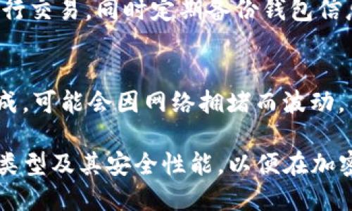 biao ti为什么USDT钱包只能放比特币吗？/biao ti
USDT钱包, USDT, 比特币, 加密货币/guanjianci

在加密货币的世界中，USDT（Tether）是一种广泛使用的稳定币，其价值通常与美元保持1:1的比例。在加密交易中，很多人可能会问“USDT钱包只能放比特币吗？”这个问题实际上涉及到加密钱包的类型、加密资产的多样性以及USDT的技术基础。本文将对此进行详细阐述，并探讨与此相关的一些关键问题。

什么是USDT钱包？
USDT钱包是用于存储、发送和接收USDT（Tether）代币的数字钱包。与传统钱包不同，加密钱包一般基于区块链技术，支持多种数字资产的存储。虽然USDT作为稳定币，其核心功能是提供相对稳定的价值，但是其存储方式并不局限于某一种特定的加密货币。

USDT的不同版本及其支持的区块链
USDT实际上有多个版本，分别运行在不同的区块链上，如以太坊（ERC20），Tron（TRC20）等。不同的USDT钱包支持不同类型的USDT。例如，某些钱包可能只支持ERC20版本的钱包，而另一些钱包则可能支持TRC20版本。这并不意味着USDT钱包只能放比特币，而是说每种钱包的支持能力可能因其设计和技术规格而异。

比特币与USDT之间的关系
有些用户将USDT与比特币进行比较，认为它们是两种相似的资产，这是一种常见的误解。比特币是一种去中心化的加密货币，而USDT则是由Tether公司发行的稳定币，其价值与美元保持相对固定。因此，USDT钱包的功能并 όχι限于存放比特币。

常见的加密钱包类型
加密钱包大体可以分为热钱包和冷钱包。热钱包在线，能够快速交易，传统的以币种区分，而冷钱包则是用于长期存储，通常是离线形式。这些钱包通常也可以支持多种类型的加密资产。

如何选择合适的钱包？
在选择一个钱包时，用户应根据资产的类型、链的支持、设备的安全性以及用户的个人需求进行判断。比如，如果用户主要投资USDT而不是比特币，则需要选择支持USDT的钱包，而不必局限于比特币钱包。

相关问题探讨

1. 什么类型的钱包可以存放USDT？
可以存放USDT的钱包有很多种，包括但不限于热钱包、硬件钱包和软件钱包。热钱包是与互联网连接的，比如交易所钱包和在线钱包。硬件钱包则是物理设备，可以存储多种加密货币，包括USDT。软件钱包如移动应用程序也是常见的选择。选择钱包时，要注意其对特定USDT版本（比如ERC20或TRC20）的支持情况。

2. 为什么一些钱包不支持USDT？
一些钱包可能由于其技术架构，只支持特定的加密资产。例如，某些比特币专用钱包仅支持比特币的存储，这导致无法接受其他类型的资产如USDT。用户在选择钱包时需要了解钱包的钥匙管理及资产支持情况。

3. USDT和其他稳定币有什么区别？
USDT与其他稳定币（如USDC、DAI、BUSD等）在发行机制、透明度和价值支持上有所不同。USDT是由Tether公司发行，其声称每个USDT背后都有相应的美元储备，而其他稳定币如DAI则通常是通过去中心化的智能合约来支持其价值。因此，各稳定币的风险和使用场景也不同。

4. 使用USDT进行交易的优势是什么？
USDT的主要优势在于其稳定性，用户可以避免加密市场的波动。同时，USDT在大多数加密交易所中都被广泛接受，使得交易变得更加便利。不仅如此，USDT也能够在不同的区块链之间转移，使用户在交易时有更多选择，降低了汇率变动带来的风险。

5. 如何安全地存储USDT？
安全存储USDT的方法有很多，包括使用硬件钱包、冷存储或选择具备较高安全等级的在线钱包。提高私钥的安全性，尽量避免使用公共Wi-Fi进行交易，同时定期备份钱包信息也是至关重要的措施。此外，主动参与资产管理和定期监测帐户活动也是保护资产的有效方式。

6. 在不同平台之间转移USDT是否会有费用？
在不同平台之间转移USDT时，一般会产生一定的网络费用和可能的提现费用。这些费用因区块链而异，比如以太坊的交易费用通常由Gas费组成，可能会因网络拥堵而波动。用户在进行这些转移之前应提前了解各平台的费用结构，以避免不必要的损失。

综上所述，USDT钱包不是只能存放比特币，而是可以支持多种数字货币的存储。用户在寻找合适的钱包时，应全面了解钱包的功能、支持的资产类型及其安全性能，以便在加密货币领域游刃有余。