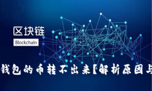 为什么TP钱包的币转不出来？解析原因与解决方案