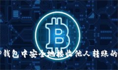 如何在TP钱包中安全地接收