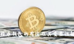 比特币钱包的用途及其重