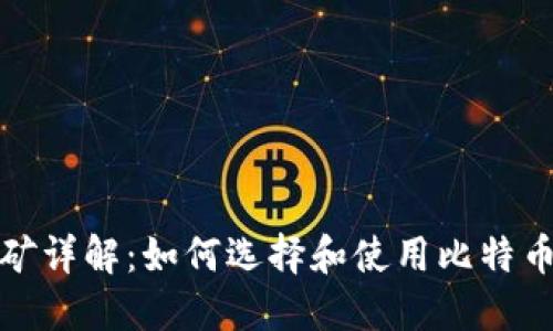 比特币钱包挖矿详解：如何选择和使用比特币钱包进行挖矿