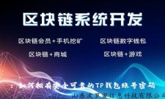 : 如何拥有安全可靠的TP钱