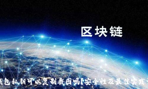   
TP钱包私钥可以复制截图吗？安全性及最佳实践详解