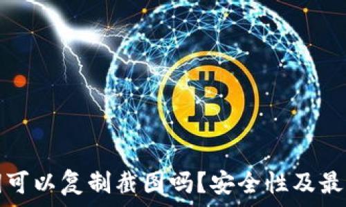   
TP钱包私钥可以复制截图吗？安全性及最佳实践详解