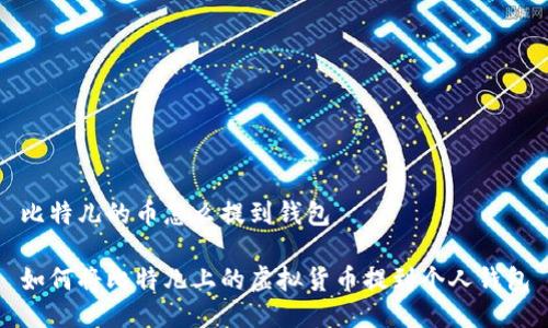 比特儿的币怎么提到钱包

如何将比特儿上的虚拟货币提到个人钱包