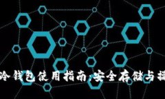 比特币冷钱包使用指南：