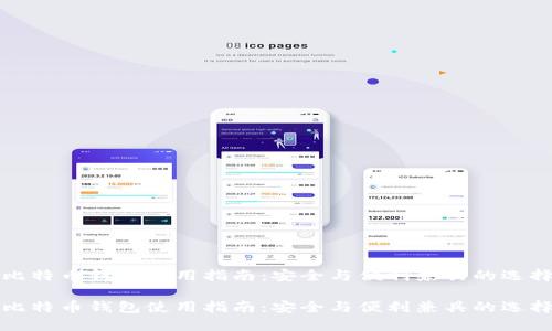 比特币钱包使用指南：安全与便利兼具的选择

比特币钱包使用指南：安全与便利兼具的选择