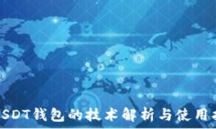   秒USDT钱包的技术解析与