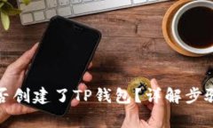 如何查看是否创建了TP钱包