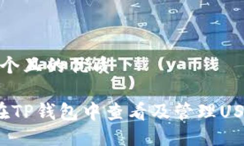 思考一个且的优质

 如何在TP钱包中查看及管理USDT余额