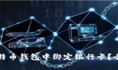 如何在比特币钱包中绑定